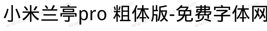 小米兰亭pro 粗体版字体转换